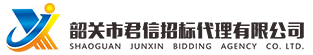 韶關(guān)市君信招標代理有限公司，專門從事政府采購咨詢招標代理服務(wù)